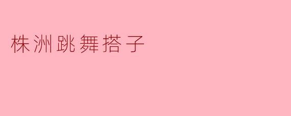 株洲跳舞搭子