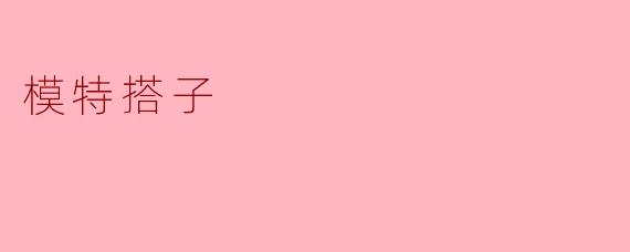 模特搭子:时尚与友谊的完美结合