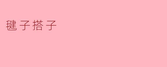 毽子搭子是什么？****
