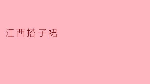 江西的搭子裙有什么独特之处？