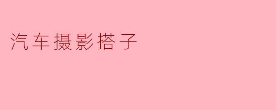 ### 发掘汽车摄影的乐趣:寻找你的摄影搭子