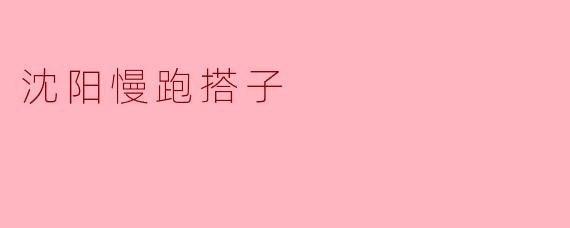 沈阳慢跑搭子