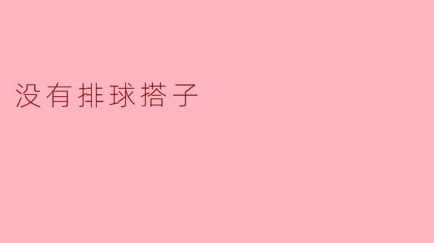 ### 孤独的排球时光:没有搭子的烦恼