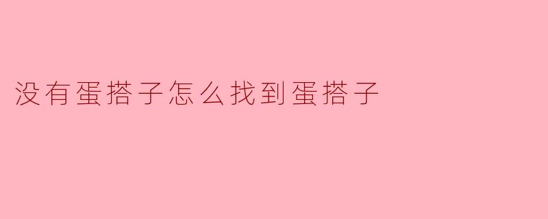 没有蛋搭子怎么找到蛋搭子