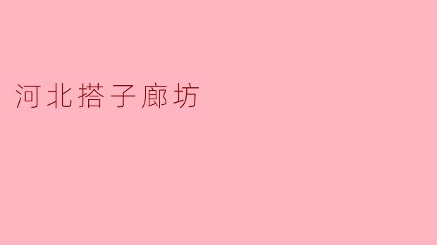 河北搭子廊坊