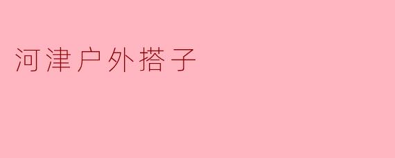 探索河津的户外搭子：携手共赴自然之旅