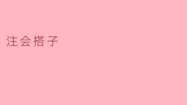 注会搭子:同行相扶,共创财会新未来