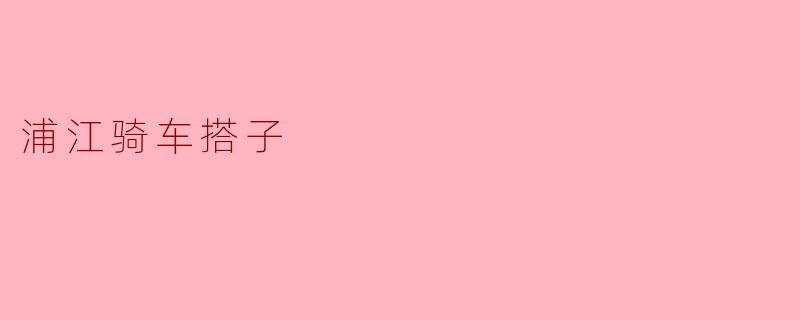 浦江骑车搭子