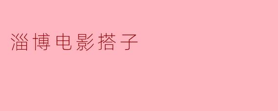 淄博电影搭子