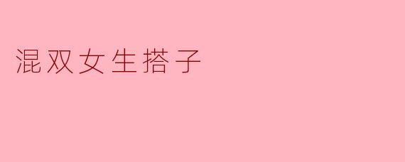 ### 混双女生搭子:乒乓球场上的最佳搭档