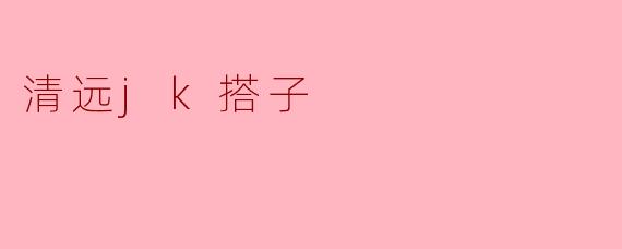 ### 清远JK搭子的青春记忆