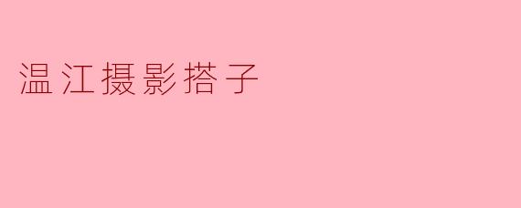 温江摄影搭子