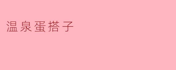 什么是温泉蛋搭子？****