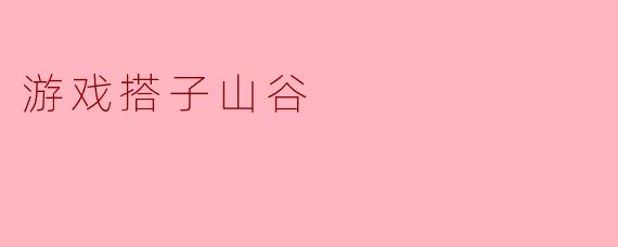 游戏搭子山谷