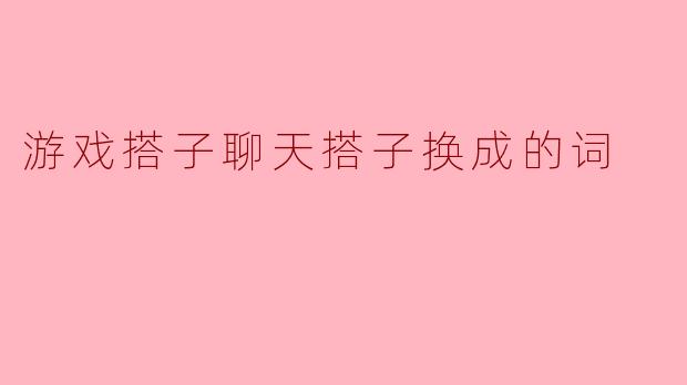 ### 从游戏搭子到聊天搭子:新词汇背后的社交变迁