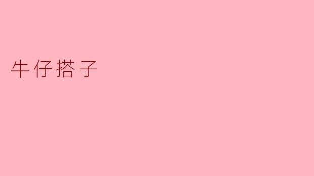 什么是牛仔搭子？  