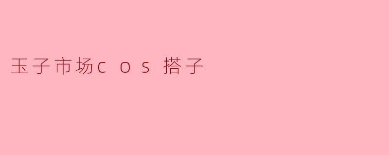 玉子市场cos搭子