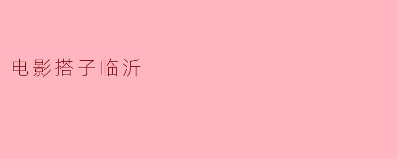 电影搭子临沂