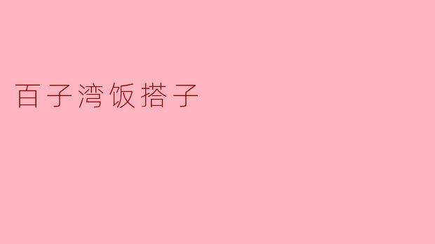 百子湾饭搭子是什么？  