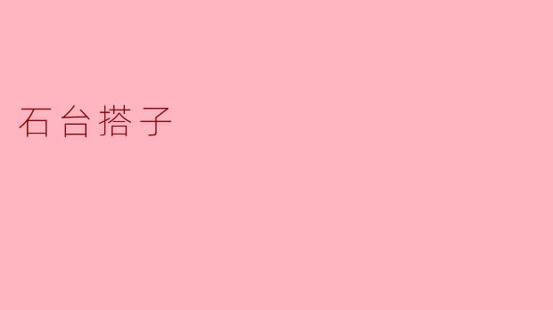 什么是“石台搭子”？ 