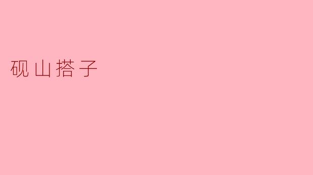 砚山搭子