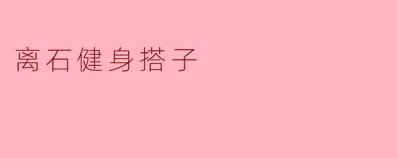 离石健身搭子