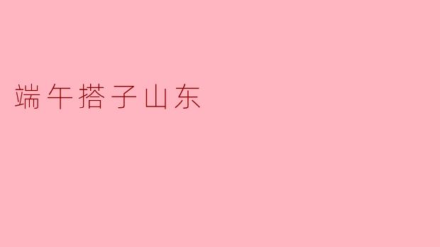 端午节为什么山东的龙舟赛特别有特色?