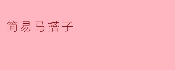 简易马搭子