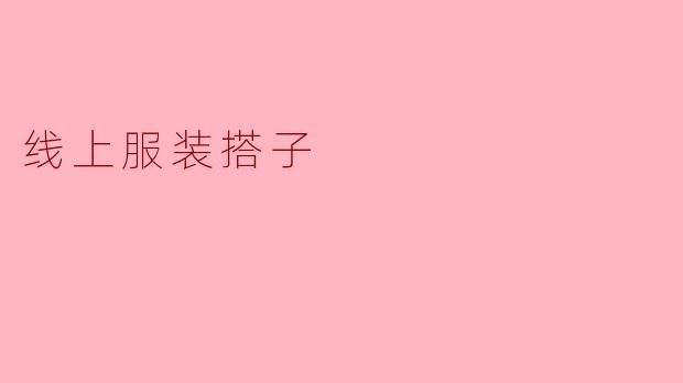 ### 线上服装搭子的崛起:时尚新选择的背后