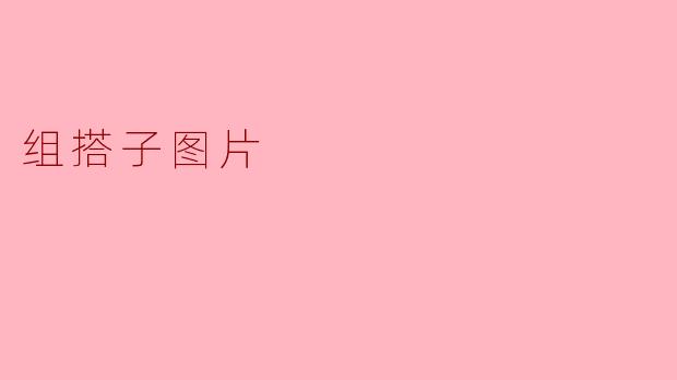 组搭子图片:记录生活点滴的美好方式