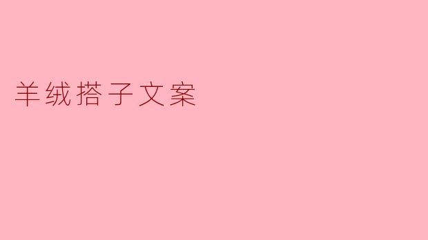 羊绒搭子文案