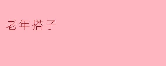 什么是“老年搭子”？  