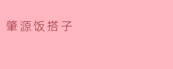 肇源饭搭子