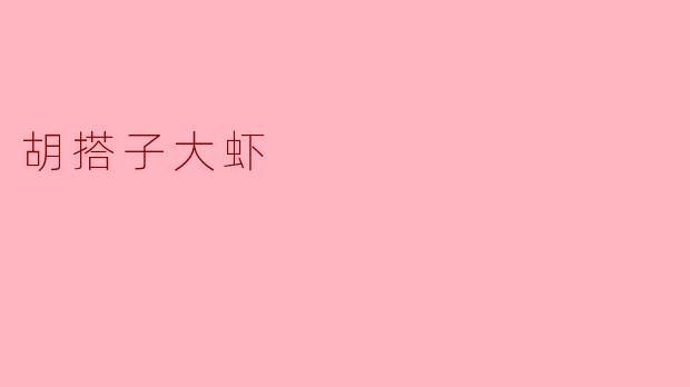 胡搭子大虾