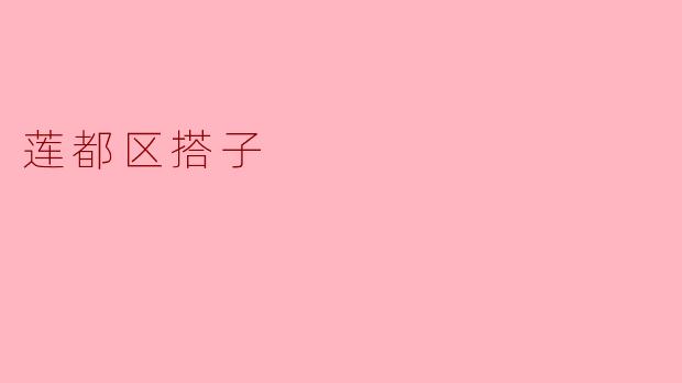 莲都区的搭子是什么？  