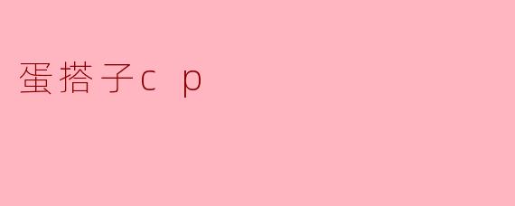 蛋搭子cp