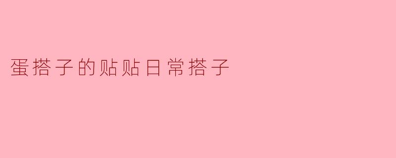 你觉得和“蛋搭子”的贴贴日常有什么特别之处吗?
