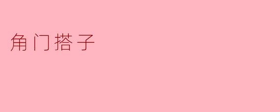 角门搭子的文化意义与现代传承