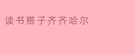 读书搭子齐齐哈尔