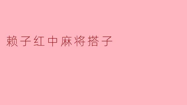 赖子红中麻将搭子