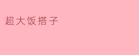 超大饭搭子:共享美食的快乐