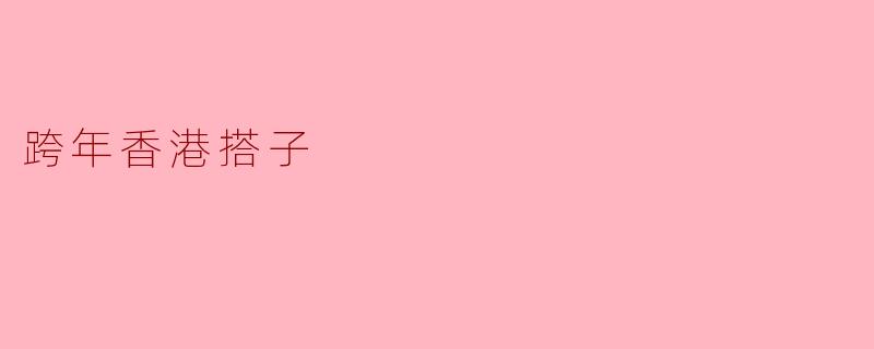 跨年之夜,香港搭子的特别回忆