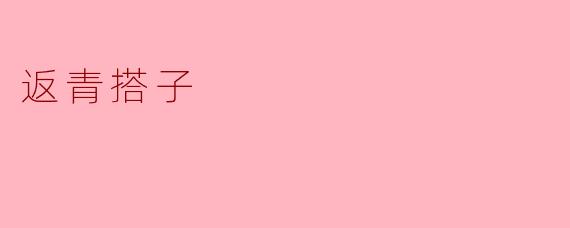 ### 返青搭子:年轻人的“返乡”新选择
