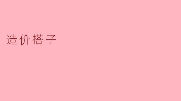 造价搭子