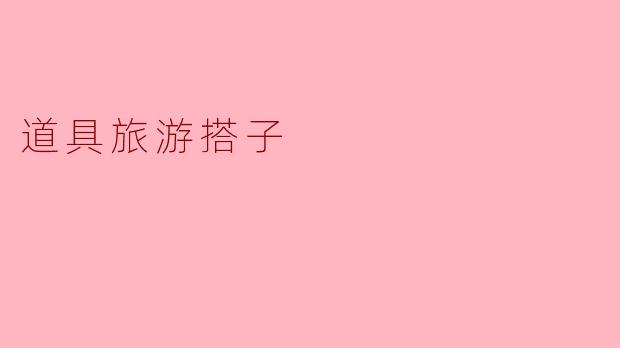 什么是“道具旅游搭子”？  