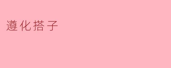 遵化的搭子文化是什么？  