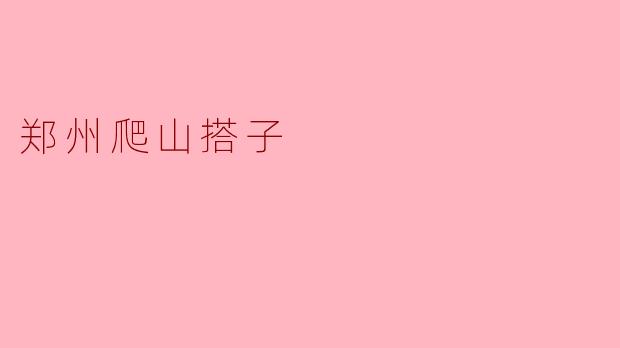 ### 郑州爬山搭子的乐趣与收获