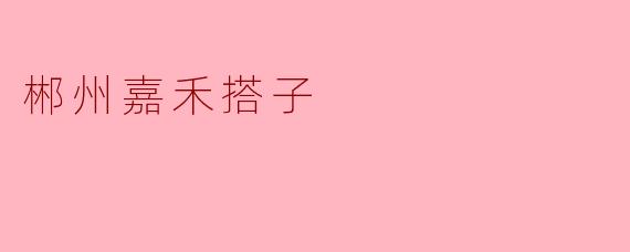 ### 探索郴州嘉禾的“搭子”文化