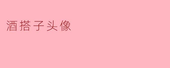 酒搭子头像