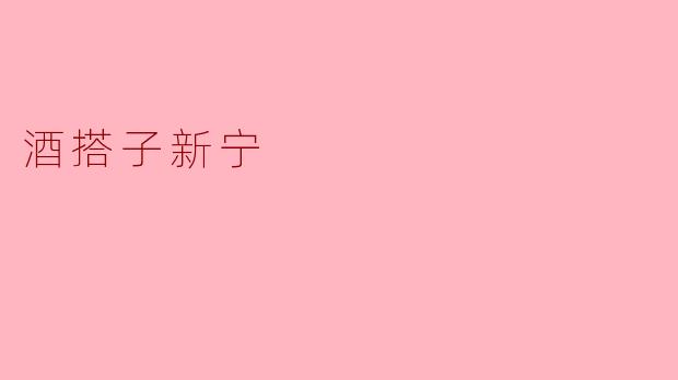 新宁酒搭子的故事:友情与美酒的邂逅